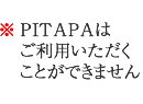 PITAPAは利用できません。